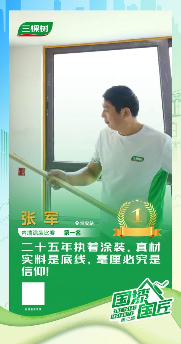 张军获得内墙涂装赛道金牌匠人荣誉