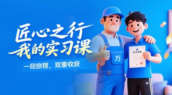 万师傅实习计划宣传图