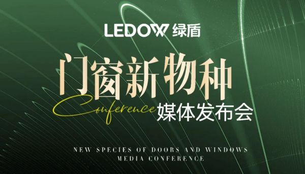 绿盾门窗2025门窗新物种媒体发布会现场