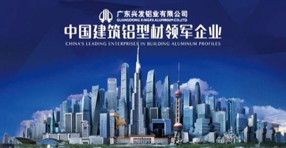 兴发铝业图片