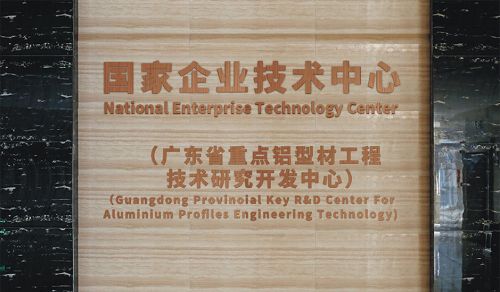 兴发铝业技术中心