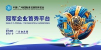 三峰照明亮相广州建博会，共探高端住宅新趋势