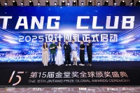 TANG CLUB 2025设计巡礼盛启