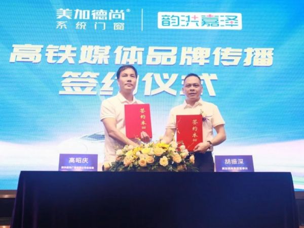 美加德尚门窗签约高铁广告
