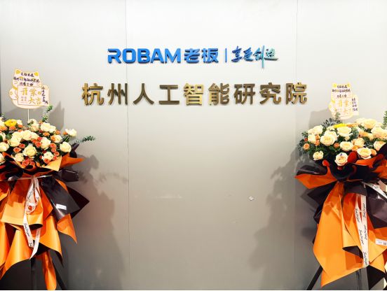 老板电器杭州人工智能研究院揭牌仪式现场