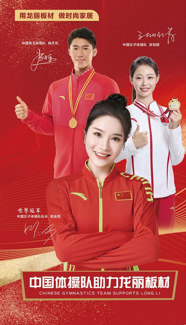 龙丽板材与体操冠军签约