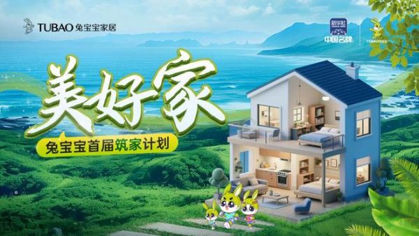 兔宝宝家居美好家理念
