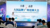 琶洲大会：共筑家居品牌强国梦