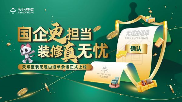 天坛整装无理由退单承诺宣传图