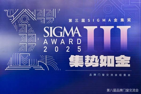 Sigma金集奖颁奖典礼图片