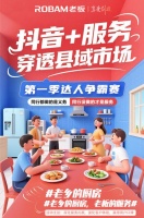 老板电器“抖音+服务”新高峰：厨电达人赛反馈热络