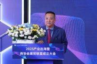 2025产业出海大会启幕：白皮书发布，联盟成立，共绘蓝图