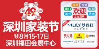 8月15-17日，第49届深圳家装节，一站式装修解决方案！