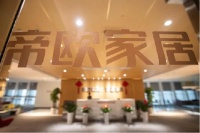 帝欧家居：时光流转，人事变迁