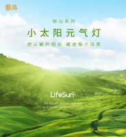 小太阳元气灯映山系列：山巅之光，温暖世界