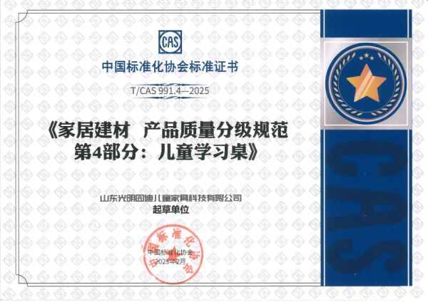 光明园迪参与制定《家居建材产品质量分级规范 第 4 部分：儿童学习桌》