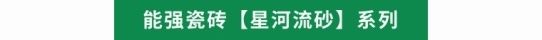 能强瓷砖星河流砂系列产品展示