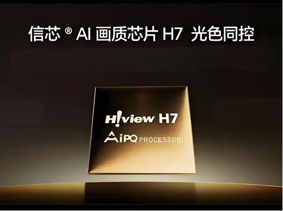 海信光色同控AI画质芯片H7