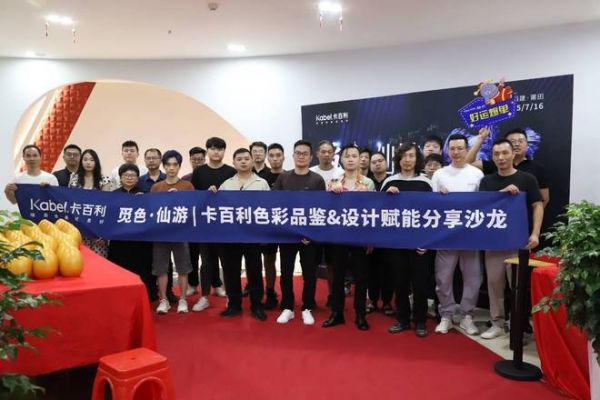 卡百利“觅色·仙游”设计师沙龙活动现场