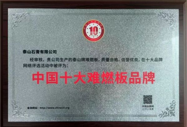 泰山牌难燃板获奖证书