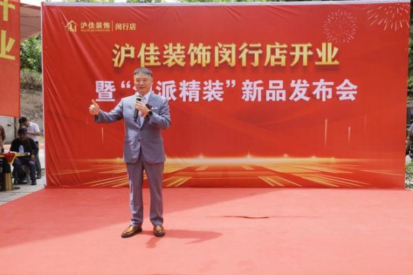 沪佳装饰闵行店盛大开业,“海派精装”新品闪耀登场