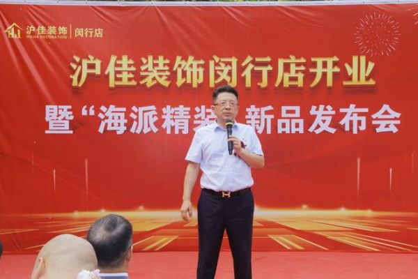 沪佳装饰闵行店盛大开业,“海派精装”新品闪耀登场