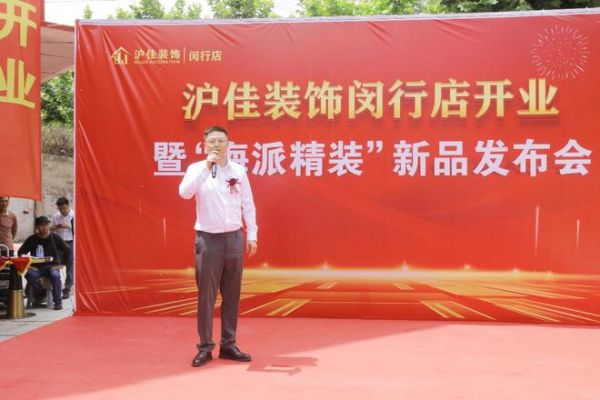 沪佳装饰闵行店盛大开业,“海派精装”新品闪耀登场