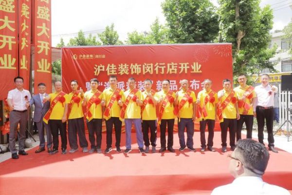 沪佳装饰闵行店盛大开业,“海派精装”新品闪耀登场
