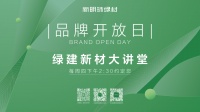 新明珠绿材开放日：明珠抗爆板，筑安全建筑基石