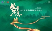 2025兔宝宝新品发布会：7月30日，预见未来家居