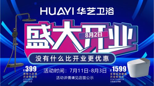 华艺卫浴天津旗舰店开业倒计时