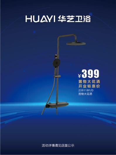 华艺卫浴开业活动图片