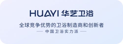 华艺卫浴开业活动图片