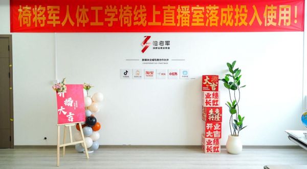 椅将军品牌直播基地启用仪式