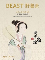 荷香扇庄×野兽派夏日清风之旅