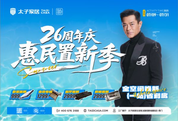 太子家居周年庆活动图片