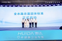 惠达卫浴“全水路杀菌”团标引领卫浴新标准