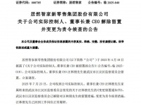汪林朋留置解除，智家CEO复岗履职