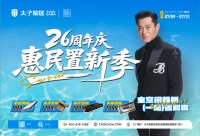 太子家居26周年庆，惠民省翻天！尊享底价优惠