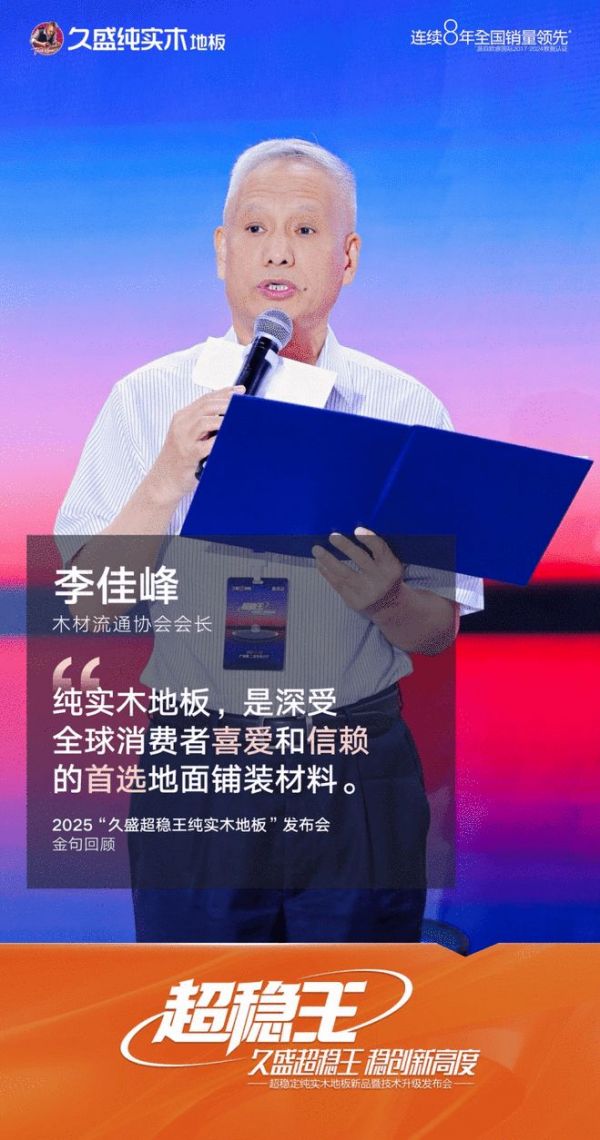 中国木材与木制品流通协会会长李佳峰