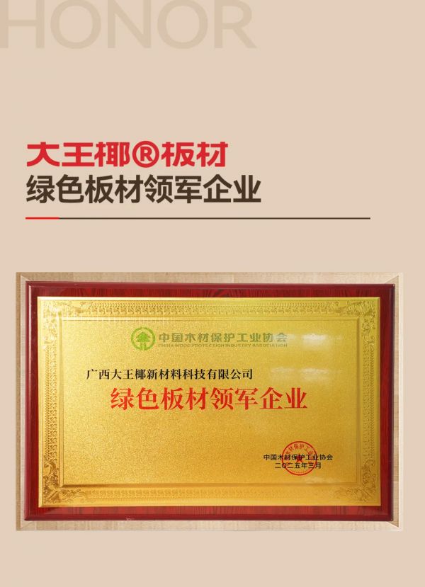 大王椰绿色板材领军企业称号