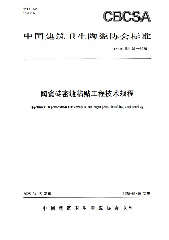 唐姆建材参与主编的《陶瓷砖密缝铺贴工程技术规程》团体标准发布