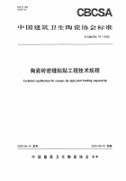 《陶瓷砖密缝铺贴规程》获批，促行业高质量规范