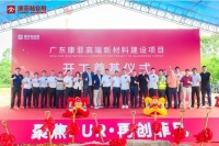 康菲：打造大湾区首个破壁技术智造胶粘剂工厂