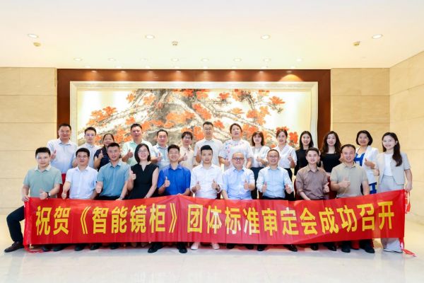 《智能镜柜》团体标准审定会现场照片
