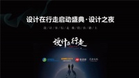 “行走启动盛典”设计之夜，创意盛宴