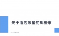 智能床垫卷动，刷新酒店床体验