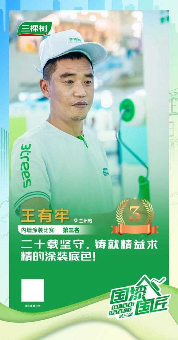 王有牢获得内墙涂装赛道铜牌