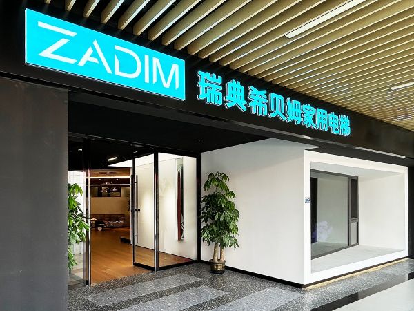 ZADIM希贝姆家用电梯上海体验展厅