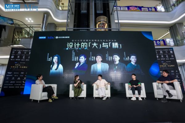 红星美凯龙M+设计大赛主题论坛